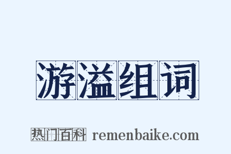 游溢组词是什么意思的图片